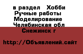  в раздел : Хобби. Ручные работы » Моделирование . Челябинская обл.,Снежинск г.